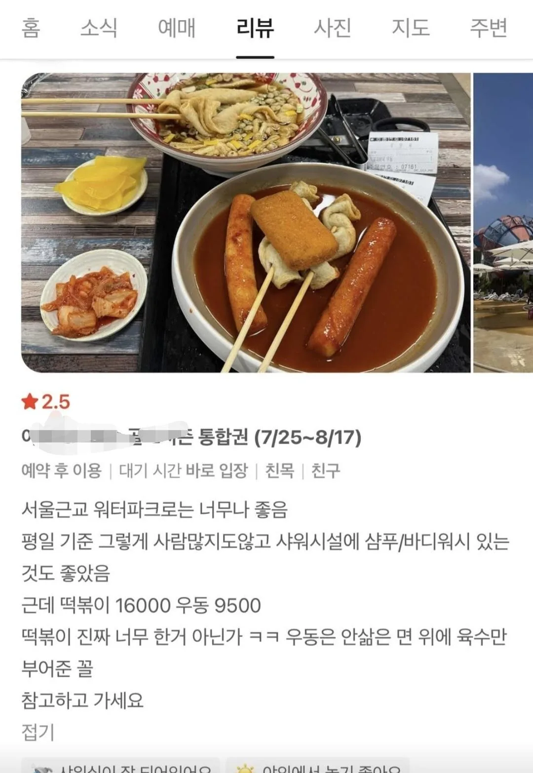 현재 스레드에서 화제인 16,000원 워터파크 떡볶이