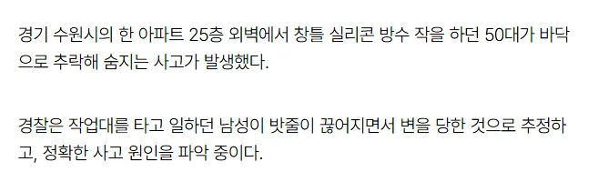 [속보] 아파트 25층 외벽서 창틀방수 작업하던 50대 추락 사망…“밧줄 끊어져”