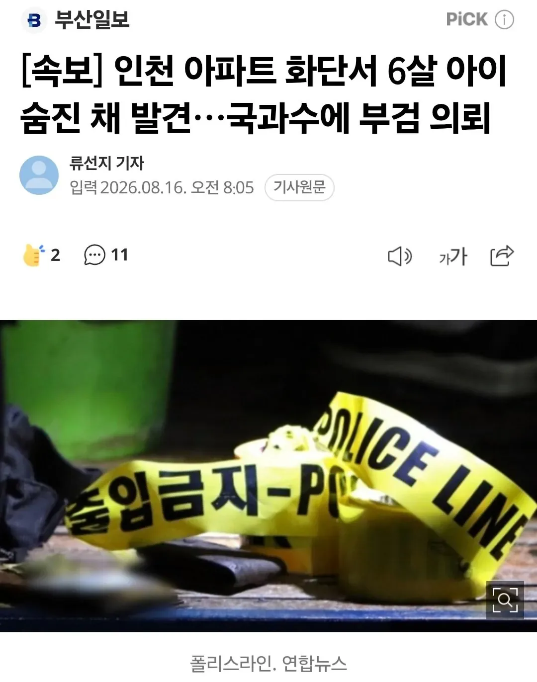 [속보] 인천 아파트 화단서 6살 아이 숨진 채 발견…국과수에 부검 의뢰
