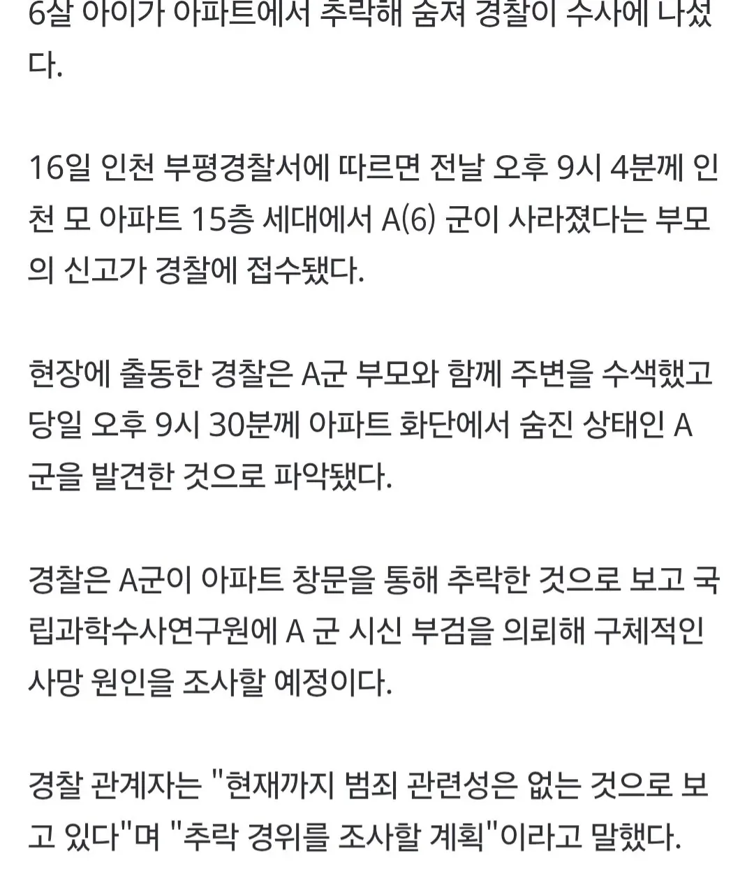 [속보] 인천 아파트 화단서 6살 아이 숨진 채 발견…국과수에 부검 의뢰
