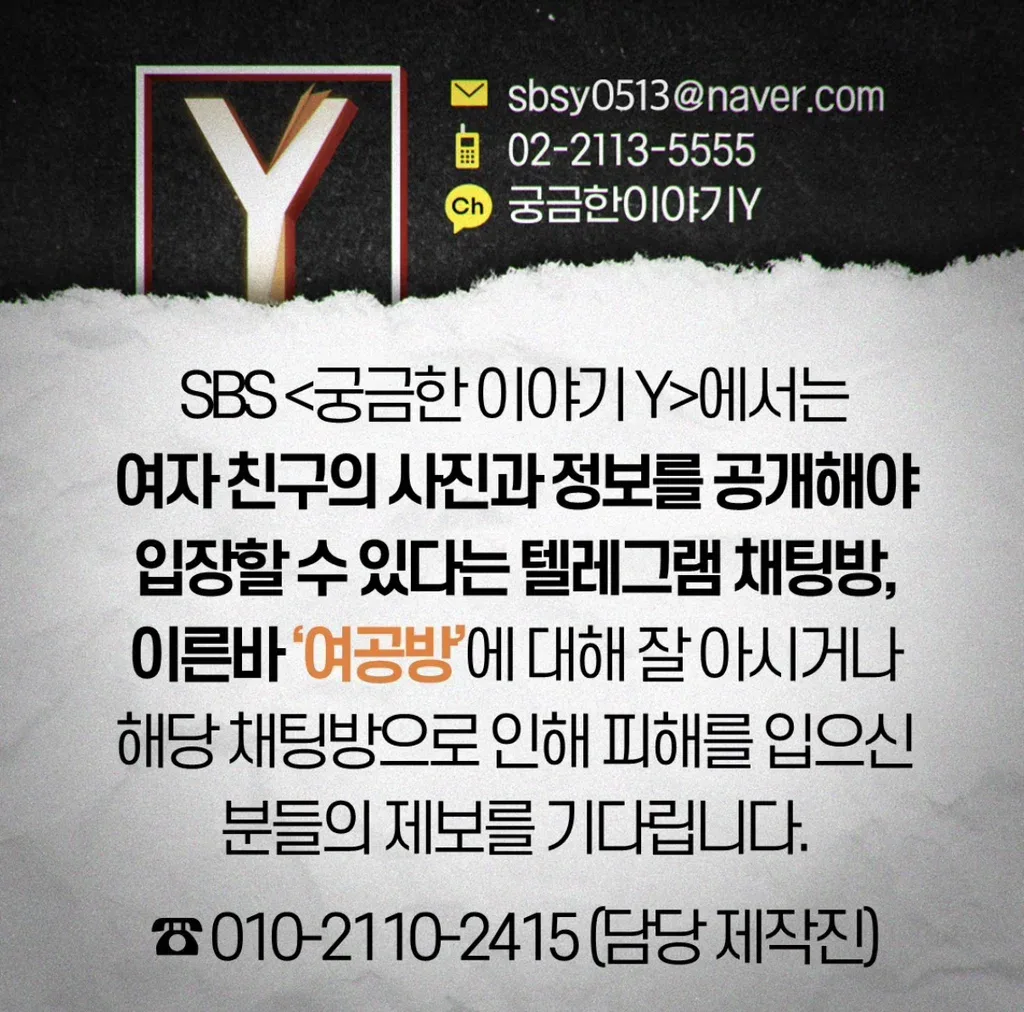 궁금한 이야기 Y에서 제보 받고 있는 주제