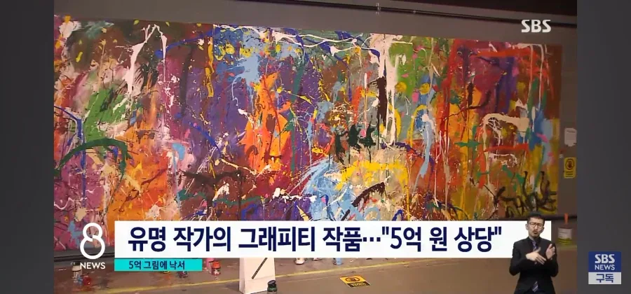 5억원짜리 작품에 멋대로 낙서한 커플