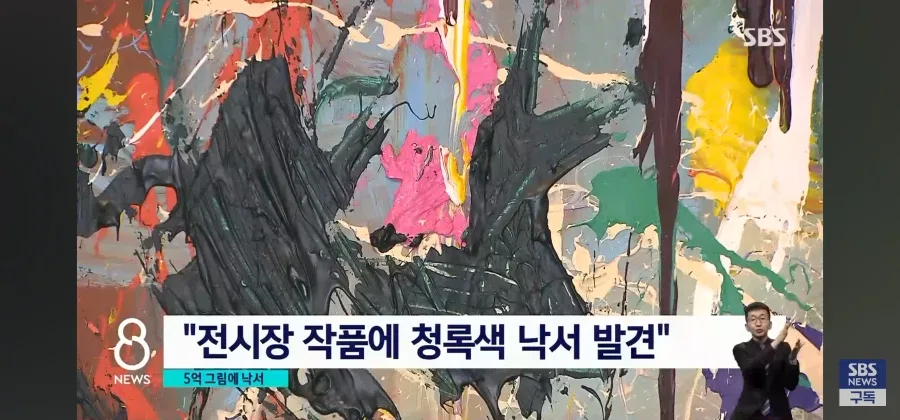 5억원짜리 작품에 멋대로 낙서한 커플