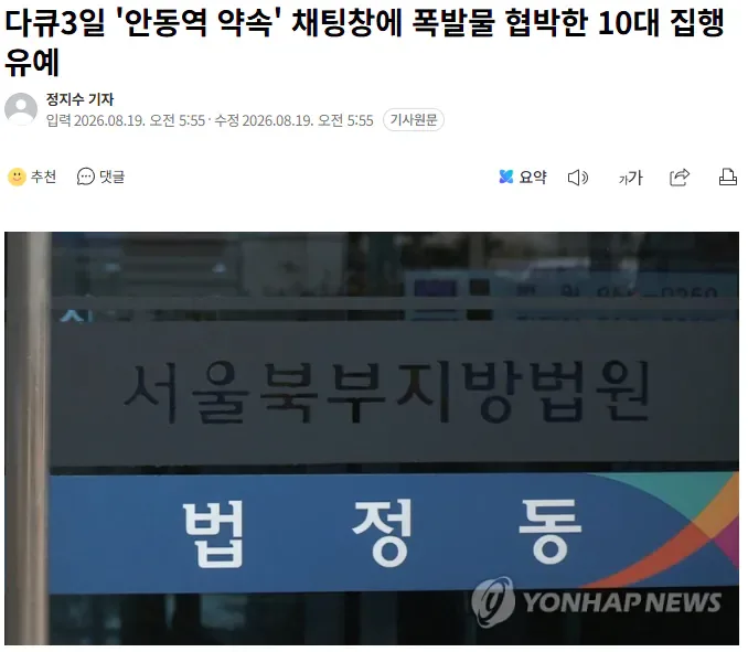 다큐3일 '안동역 약속' 채팅창에 폭발물 협박한 10대 집행유예