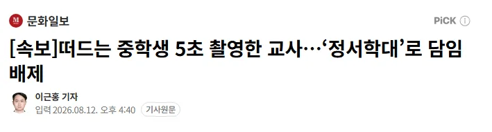 [속보]떠드는 중학생 5초 촬영한 교사…‘정서학대’로 담임배제