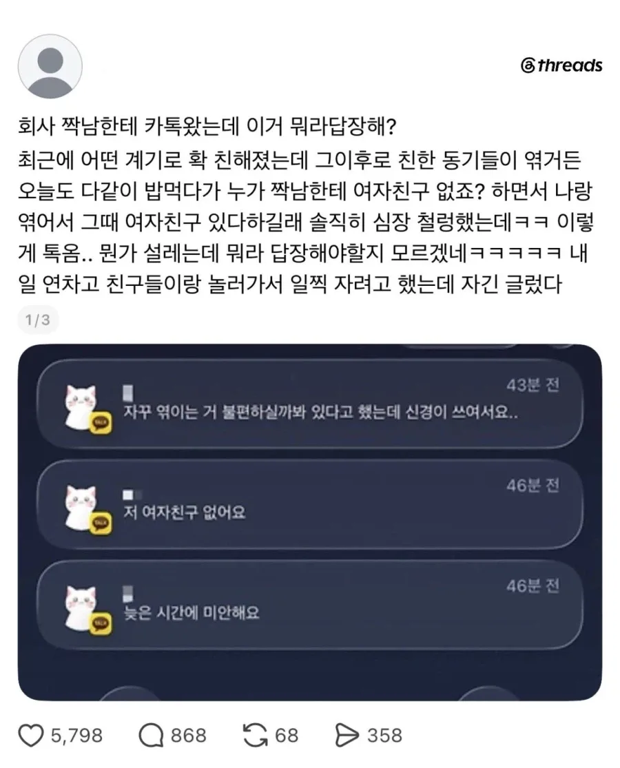 짝남한테 여자친구가 있다고 한다