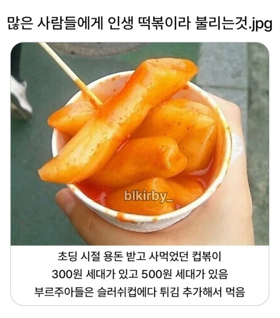 많은 사람들에게 인생 떡볶이라 불리는 것