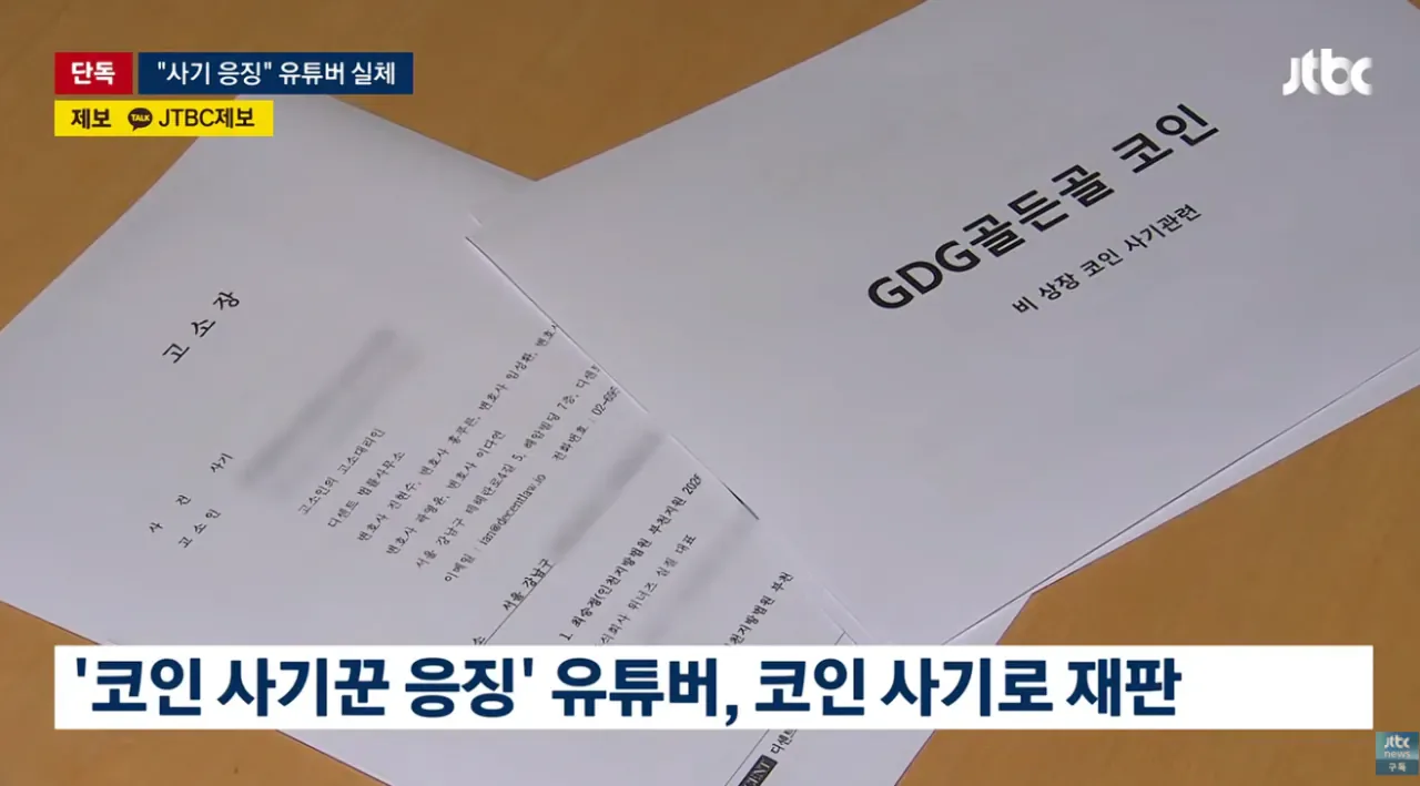[단독] 조회수 수십만 코인 사기꾼 응징유튜버가 코인사기 재판