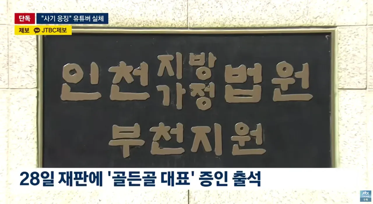 [단독] 조회수 수십만 코인 사기꾼 응징유튜버가 코인사기 재판