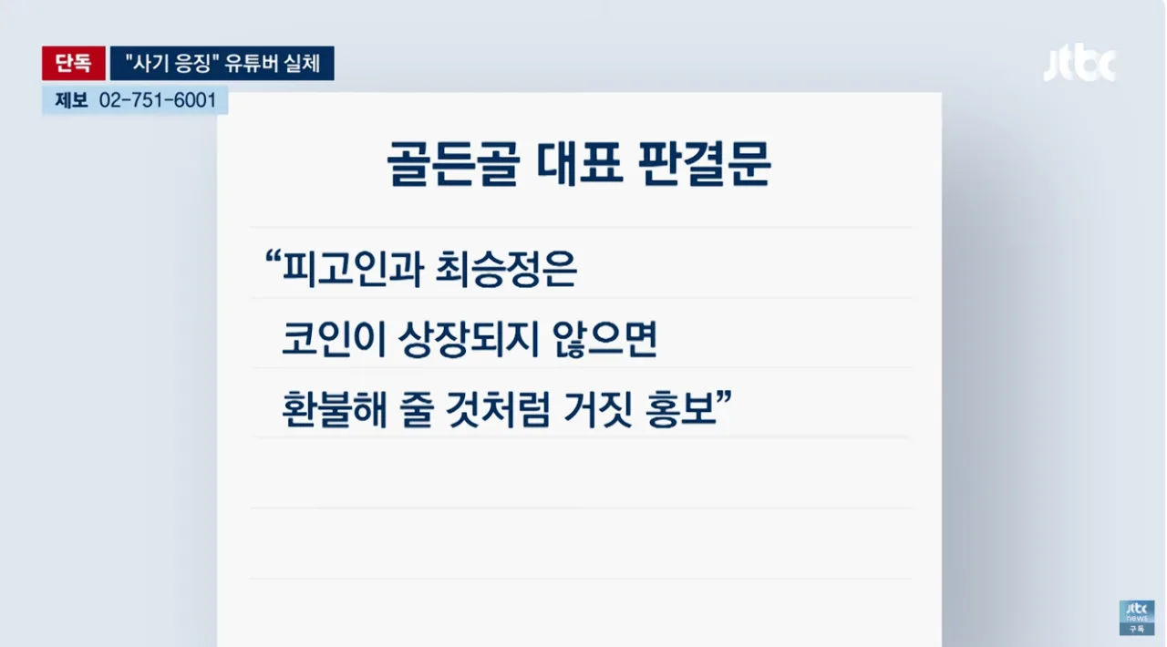 [단독] 조회수 수십만 코인 사기꾼 응징유튜버가 코인사기 재판