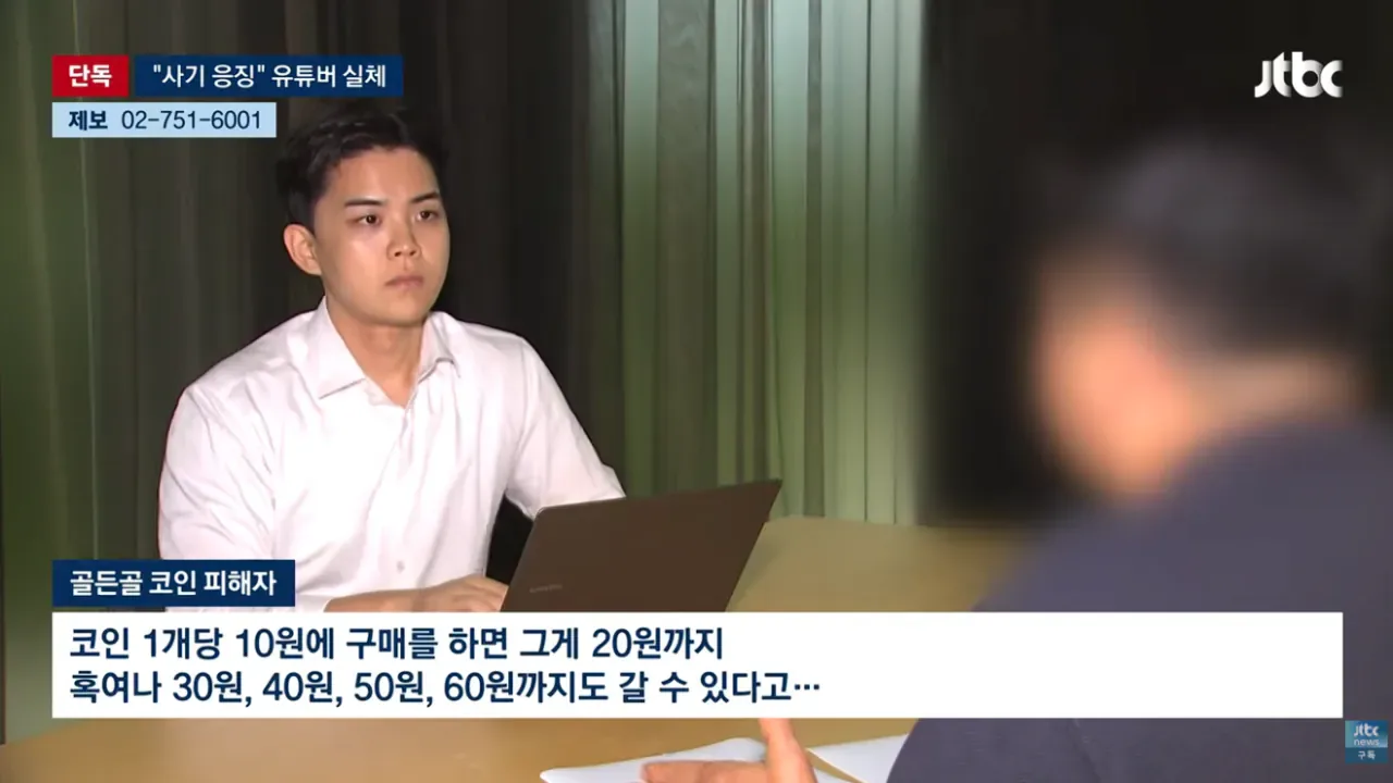 [단독] 조회수 수십만 코인 사기꾼 응징유튜버가 코인사기 재판