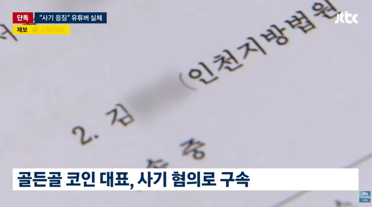 [단독] 조회수 수십만 코인 사기꾼 응징유튜버가 코인사기 재판