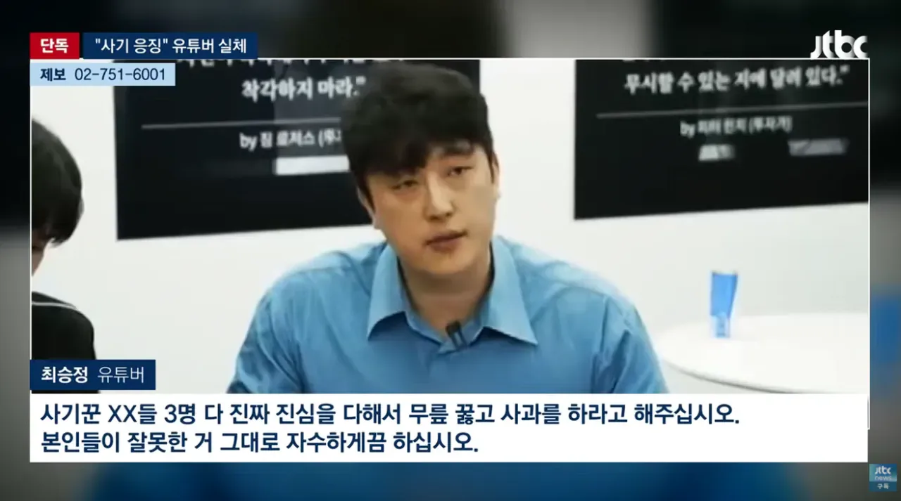 [단독] 조회수 수십만 코인 사기꾼 응징유튜버가 코인사기 재판