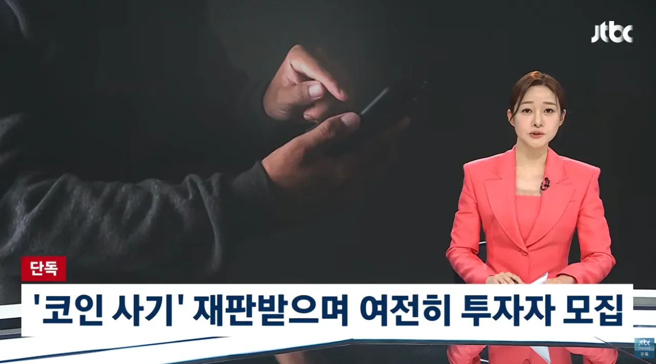 [단독] 조회수 수십만 코인 사기꾼 응징유튜버가 코인사기 재판