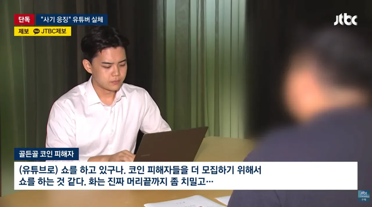 [단독] 조회수 수십만 코인 사기꾼 응징유튜버가 코인사기 재판