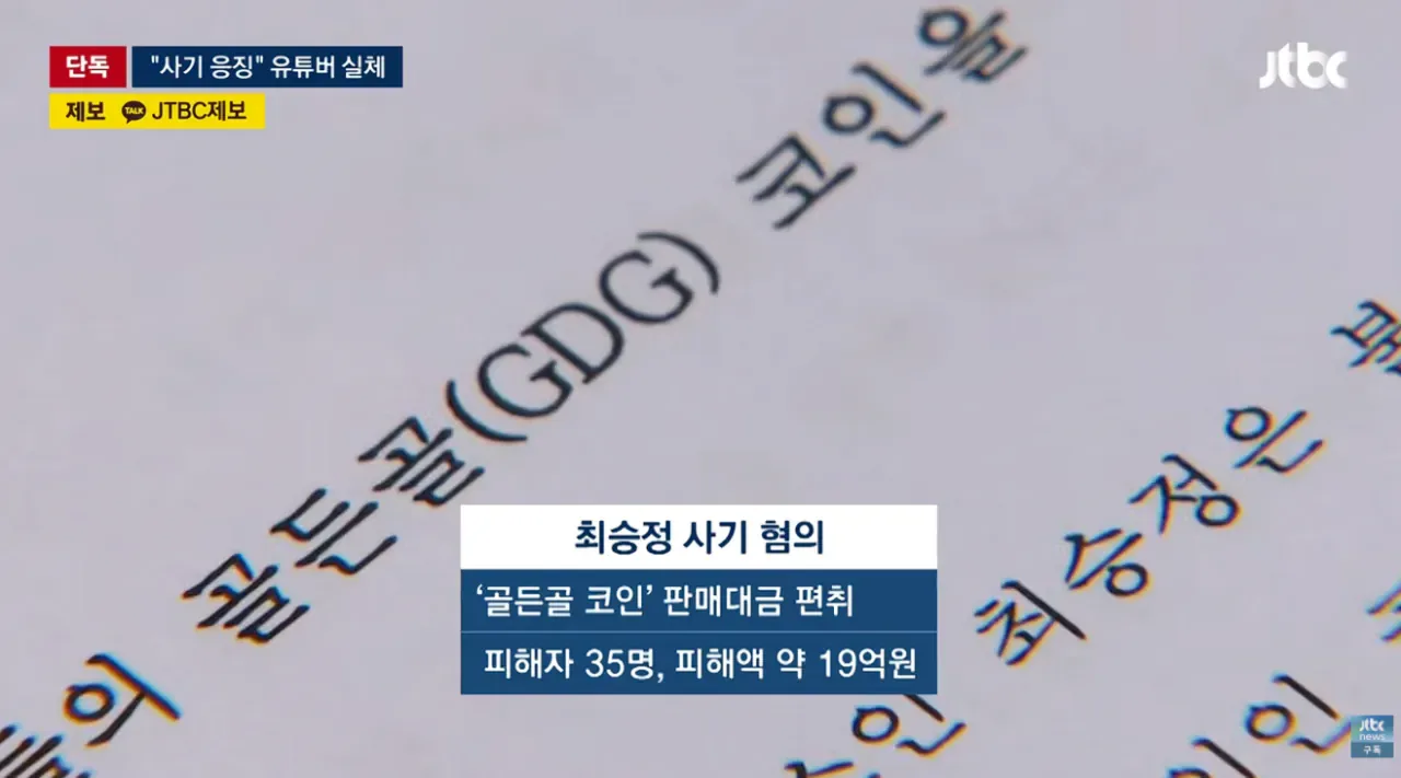 [단독] 조회수 수십만 코인 사기꾼 응징유튜버가 코인사기 재판