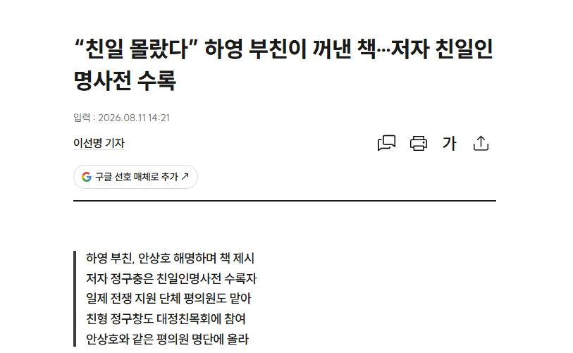 “친일 몰랐다” 하영 부친이 꺼낸 책···저자 친일인명사전 수록