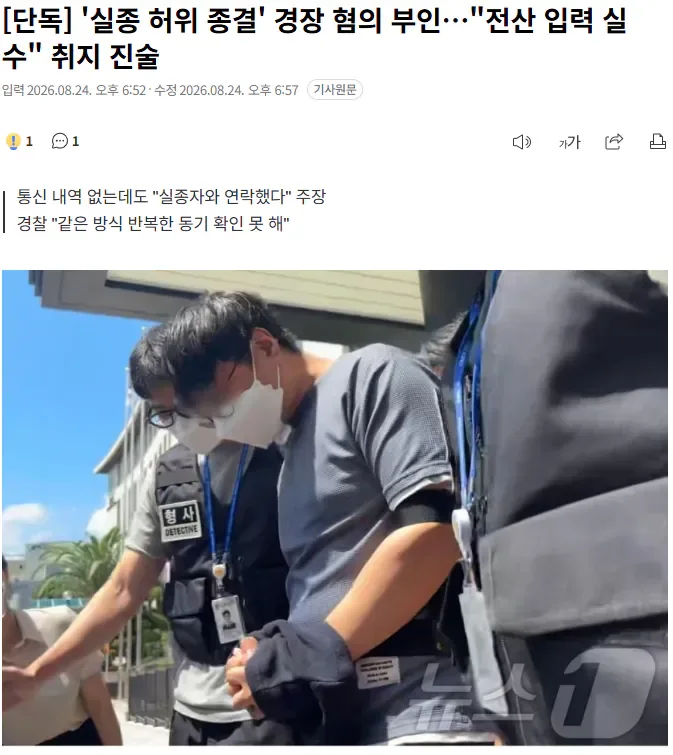 [단독] '실종 허위 종결' 경장 혐의 부인…"전산 입력 실수" 취지 진술