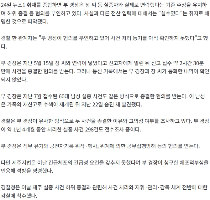 [단독] '실종 허위 종결' 경장 혐의 부인…"전산 입력 실수" 취지 진술
