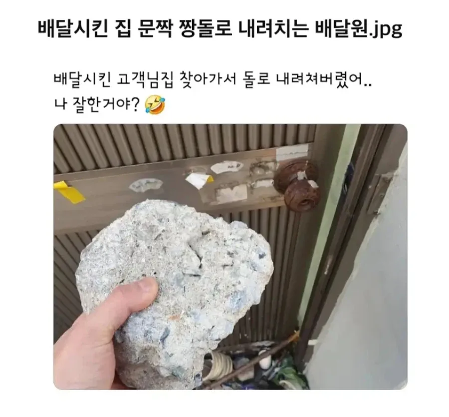 배달완료 하려고 대문 짱돌로 쳐서 문 연 배달기사