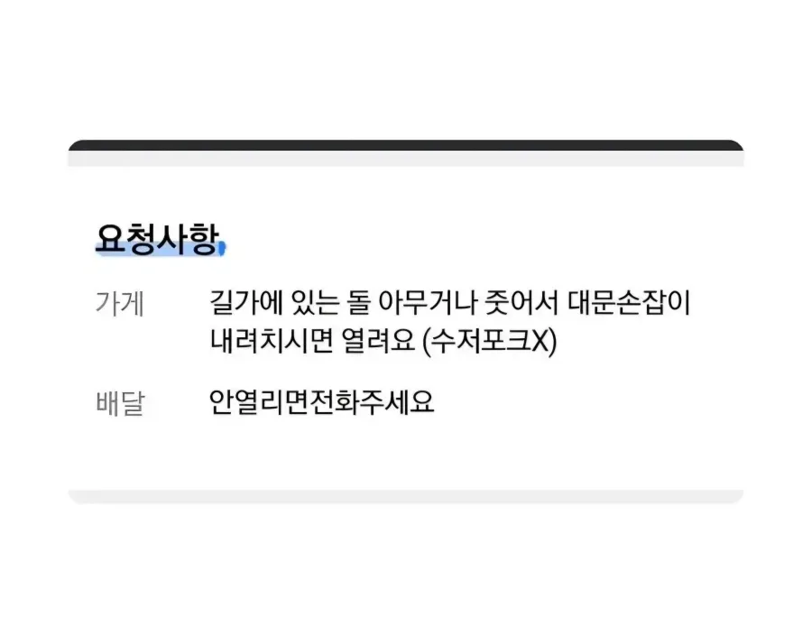 배달완료 하려고 대문 짱돌로 쳐서 문 연 배달기사