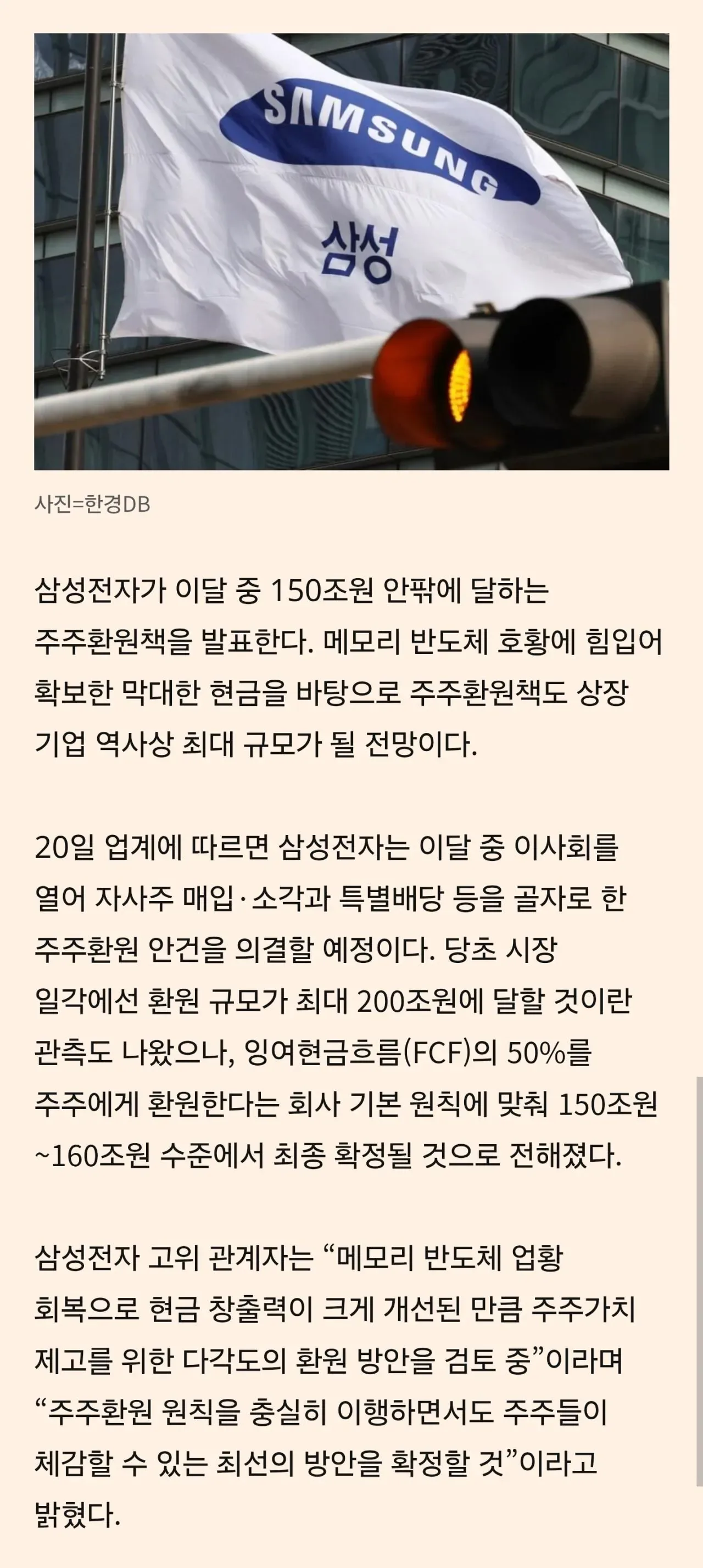 삼성전자, 메모리 호황에 150조원 푼다…사상 최대 주주환원