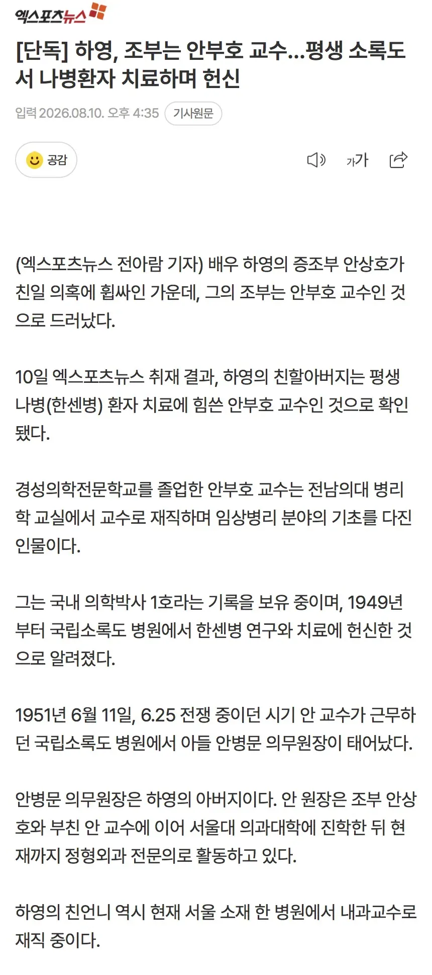 [단독] 하영, 조부는 안부호 교수…평생 소록도서 나병환자 치료하며 헌신