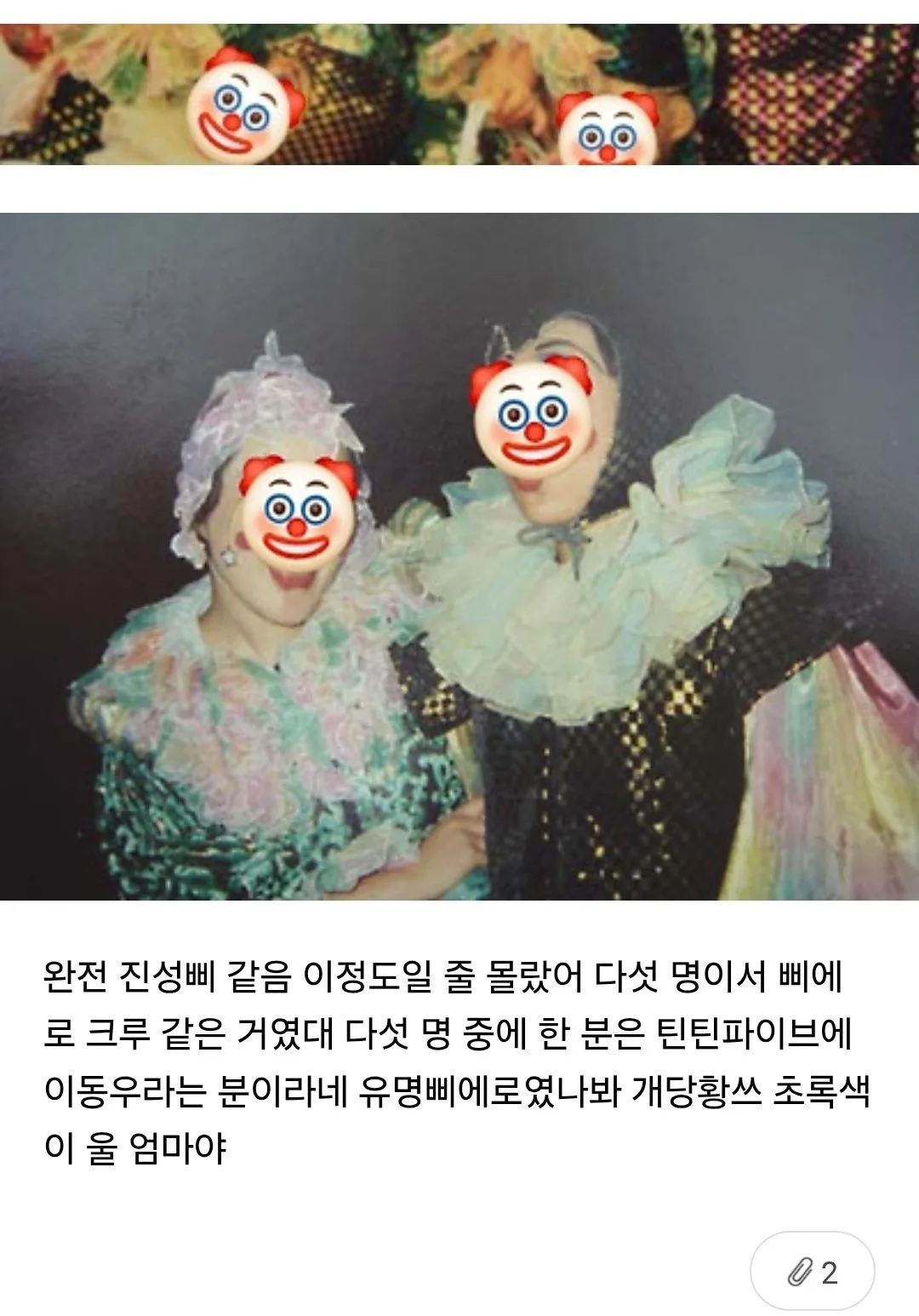울 엄마가 본인도 삐에로 출신이라면서 사진 보여줬는데