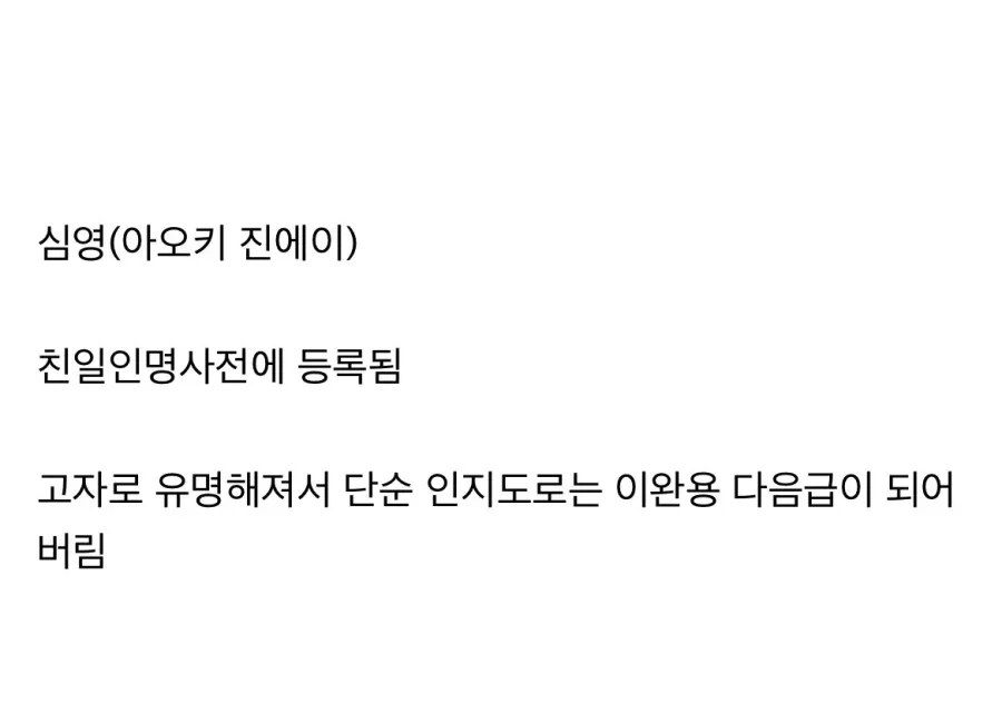 이상한쪽으로 유명해진 친일파.jpg