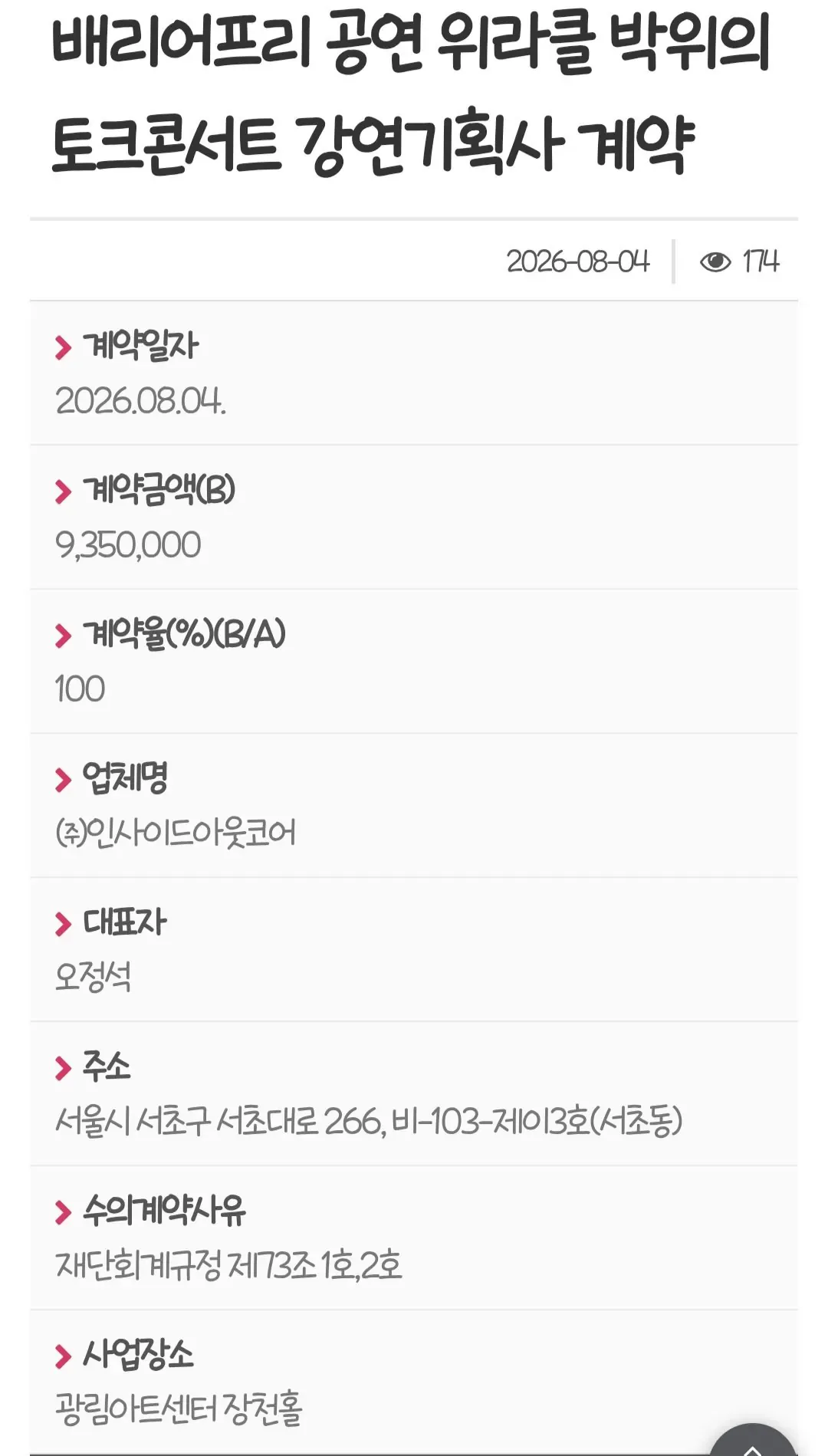 위라클(박위) 강연료 지급 현황