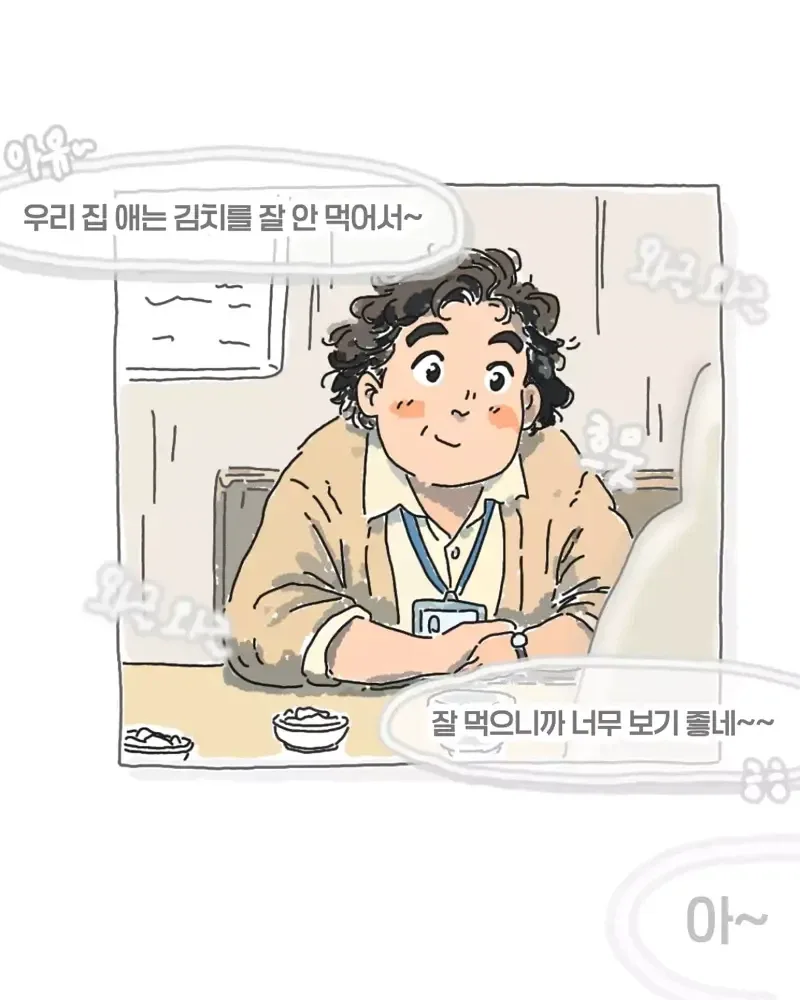 "막내씨는 김치를 되게 잘먹는구나" .manhwa_2.webp
