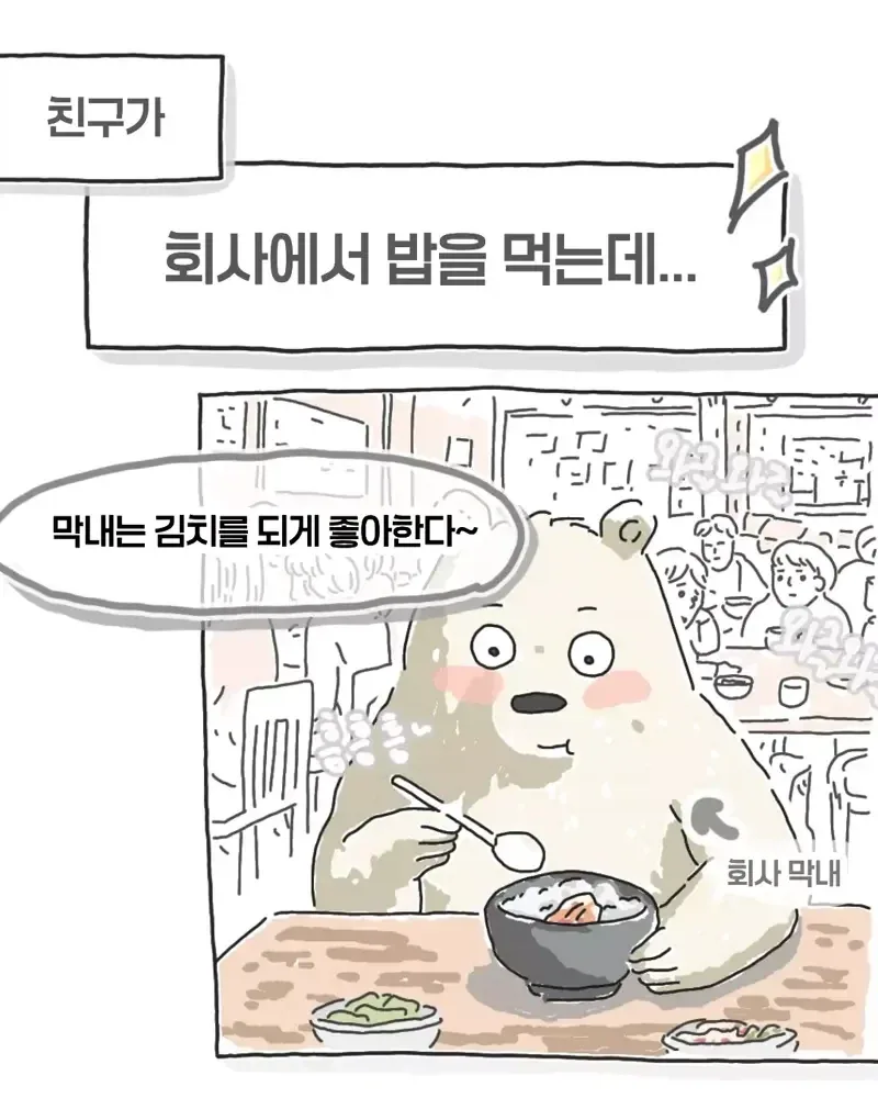 "막내씨는 김치를 되게 잘먹는구나" .manhwa_1.webp