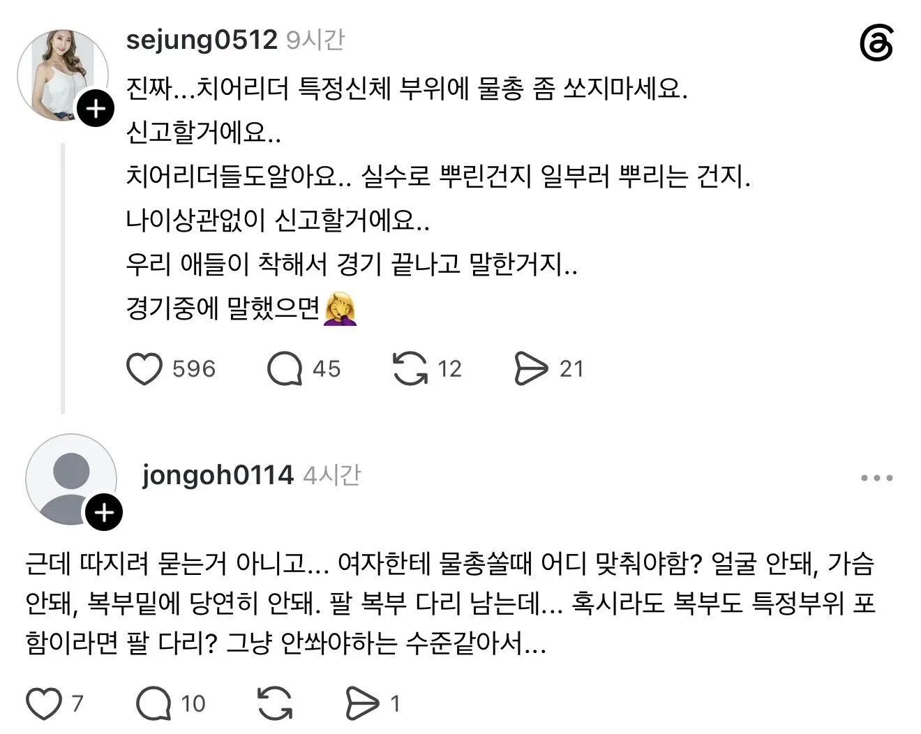 치어리더 특정신체 부위에 물총 좀 쏘지마세요 신고할거에요