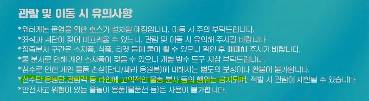 치어리더 특정신체 부위에 물총 좀 쏘지마세요 신고할거에요