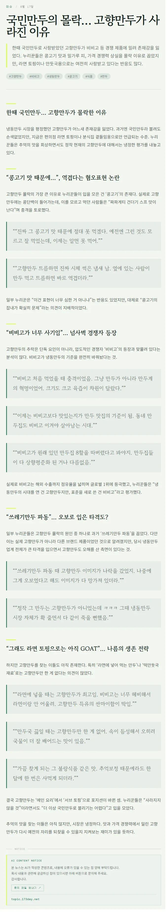 국민만두의 몰락… 고향만두가 사라진 이유