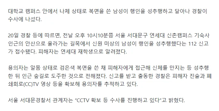[단독]연세대 안에서 나체 상태 남성이 재학생 성추행···경찰, 용의자 추적 중