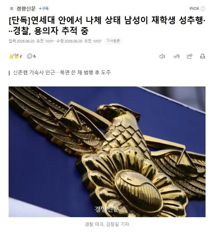 [단독]연세대 안에서 나체 상태 남성이 재학생 성추행···경찰, 용의자 추적 중