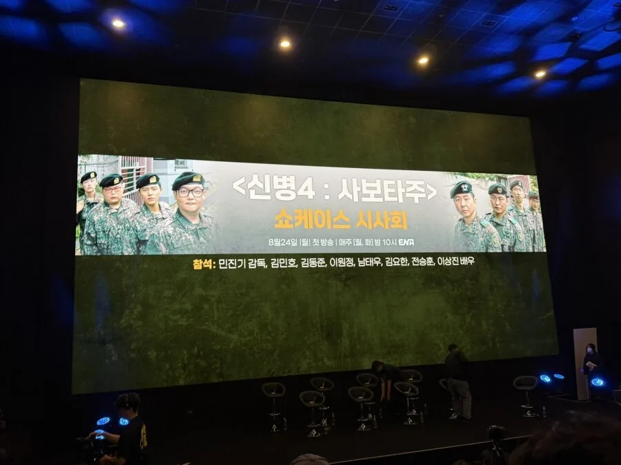 오늘 첫방하는 <신병4> 시사회