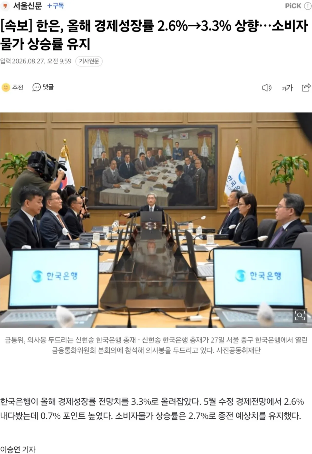[속보] 한은, 올해 경제성장률 2.6%→3.3% 상향…소비자물가 상승률 유지