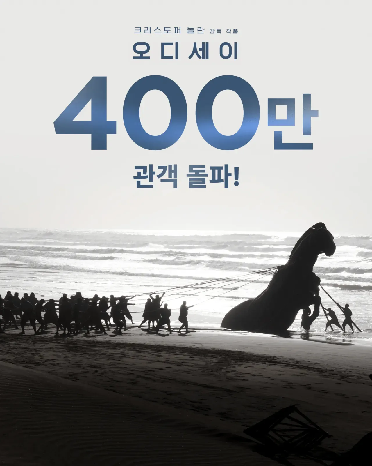 오디세이 400만 관객수 돌파