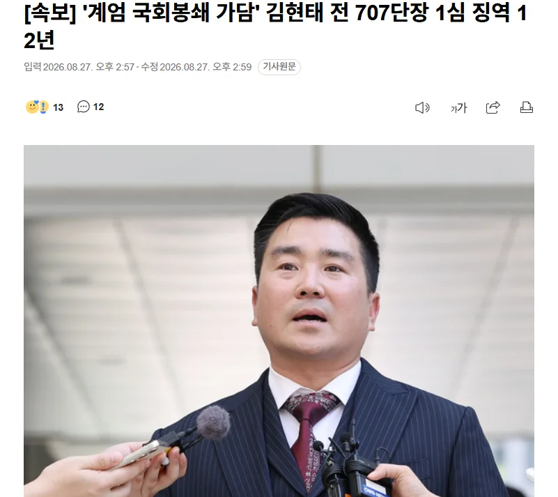 [속보]'계엄 국회봉쇄 가담' 김현태 전 707단장 1심 징역 12년