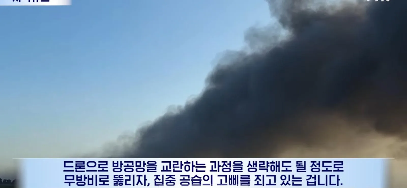 방공망 없다시피한 우크라이나 근황