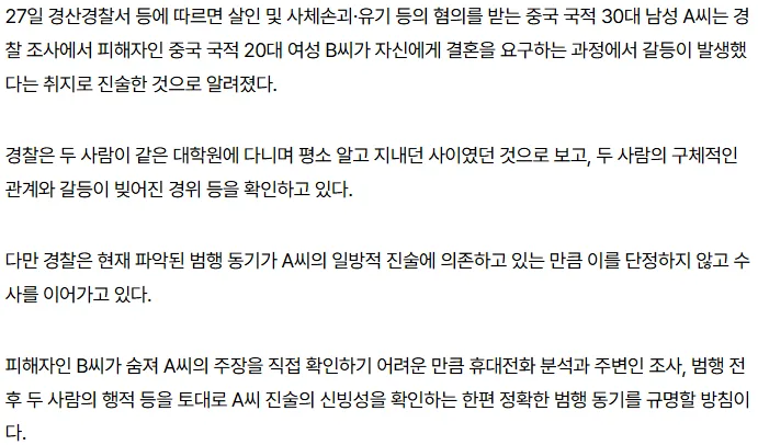 [단독] 경산 중국인 여성 살해 동기…“결혼 요구로 갈등” 피의자 진술