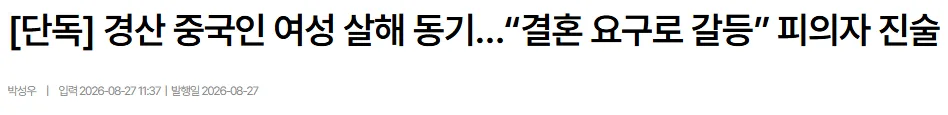 [단독] 경산 중국인 여성 살해 동기…“결혼 요구로 갈등” 피의자 진술
