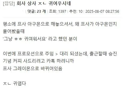 회사 상사 ㅈㄴ 귀여우시네 .jpg