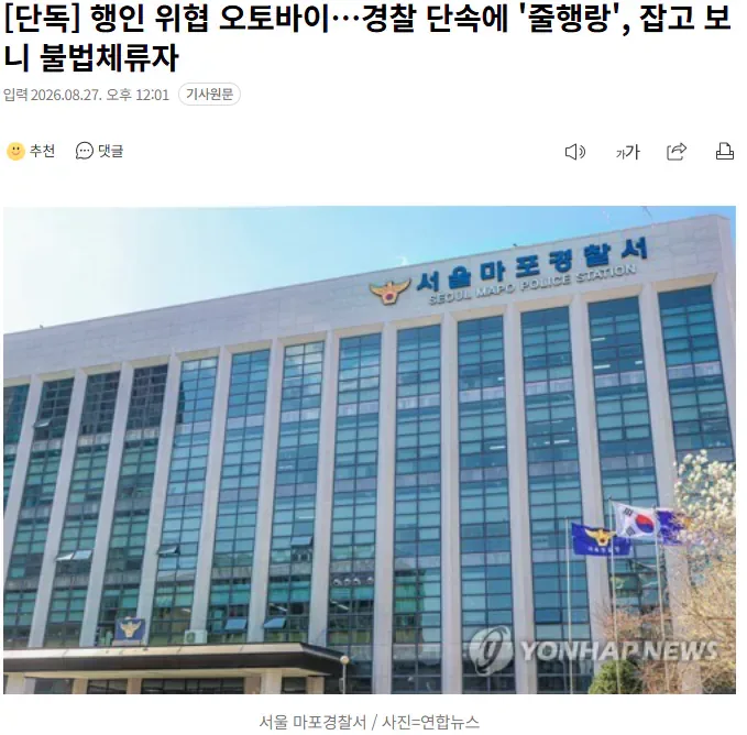 [단독] 행인 위협 오토바이…경찰 단속에 '줄행랑', 잡고 보니 불법체류자