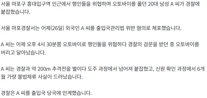 [단독] 행인 위협 오토바이…경찰 단속에 '줄행랑', 잡고 보니 불법체류자