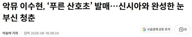 오늘 한국에서 리멬되는 J-POP 푸른 산호초 원작자 = 기미가요 부름