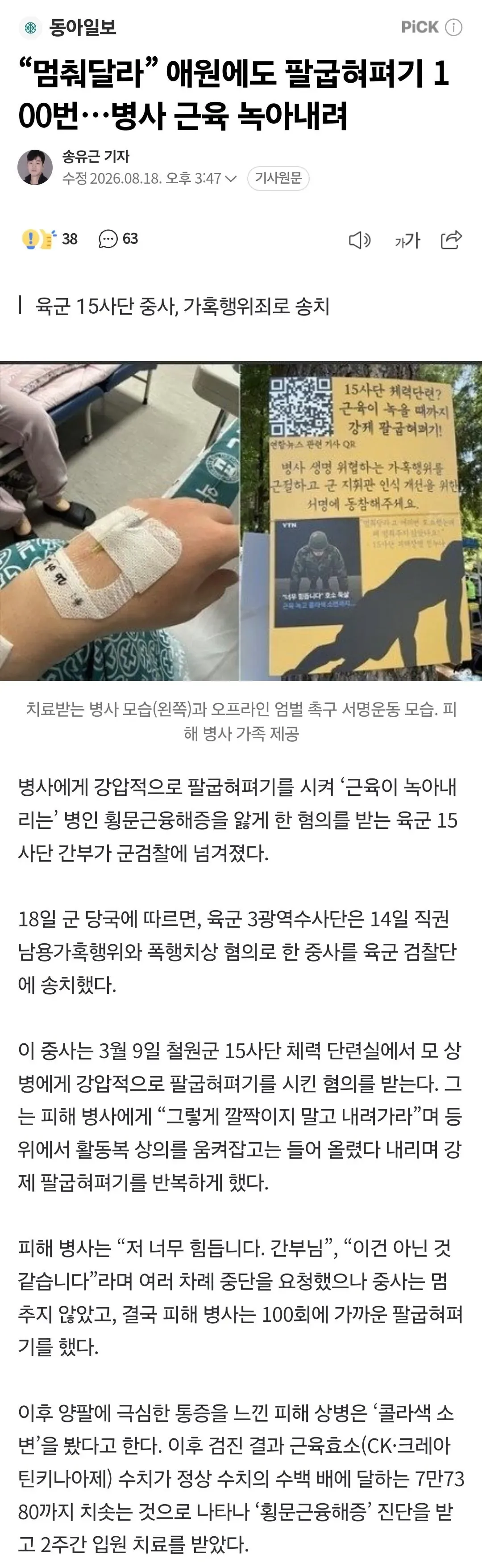 “멈춰달라” 애원에도 팔굽혀펴기 100번…병사 근육 녹아내려