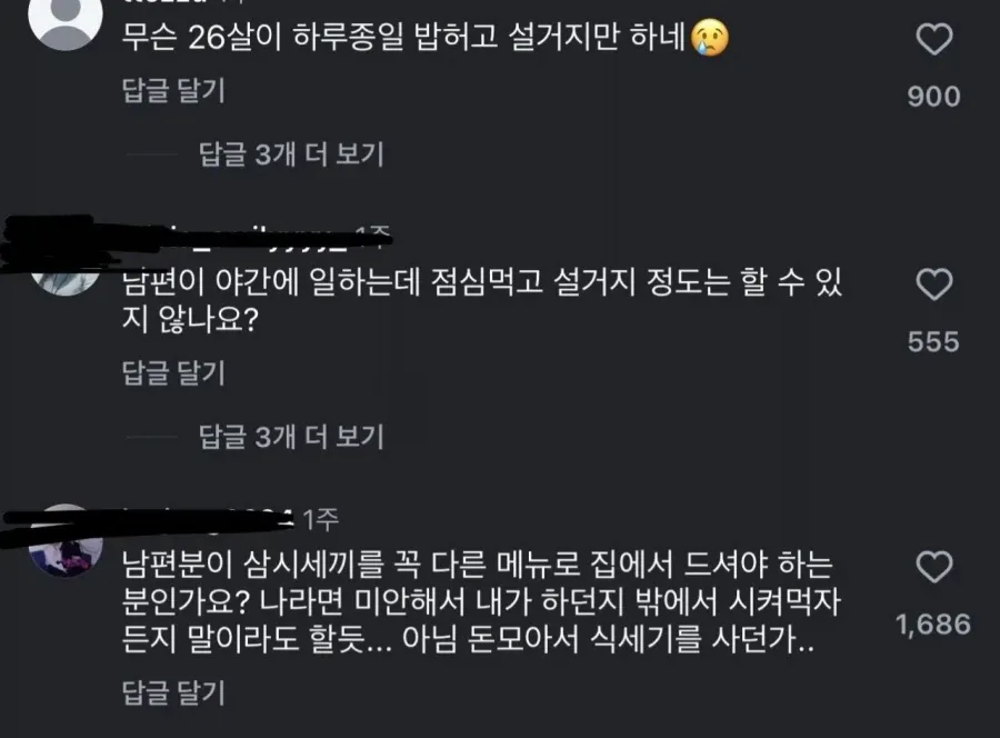 26살 주부가 남편 밥차려주는거에 분노하는 댓글들.jpg